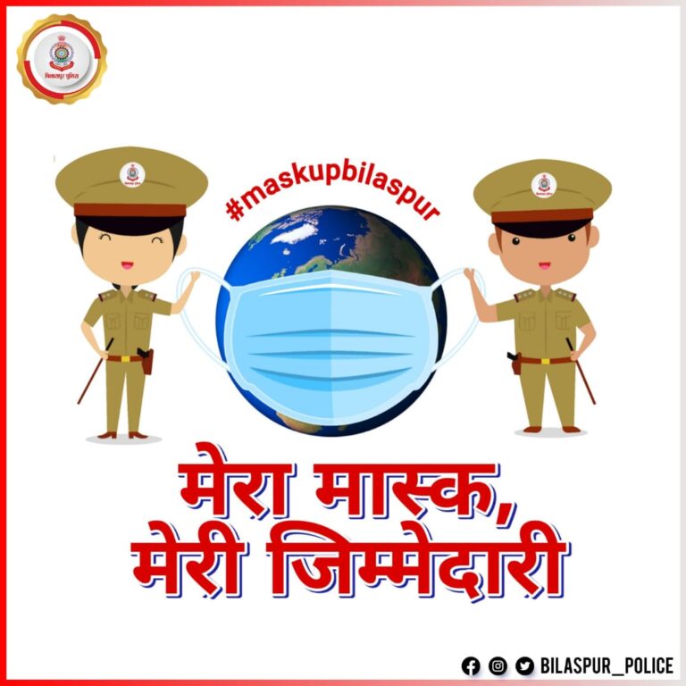*कोरोना के विरुद्ध बिलासपुर पुलिस की पहल ।  *”मास्क अप बिलासपुर”* अभियान का आरम्भ । पुलिस अधीक्षक ने विभिन्न संगठनों एवम NGO की ली बैठक* ।