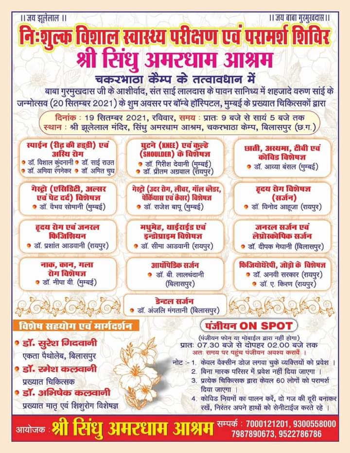 *झूलेलाल मंदिर चकरभाटा में 19 सितंबर को निशुल्क स्वास्थ्य परीक्षण एवं परामर्श शिविर का आयोजन*