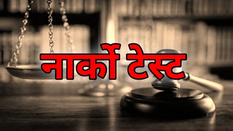 *पति ने की पत्नी के नार्को टेस्ट की मांग, कहा पत्नी को बहकाकर मुझ पर अनर्गल आरोप लगवाने वाले असामाजिक तत्वों का भी हो नार्को टेस्ट पढ़ें पूरी खबर*