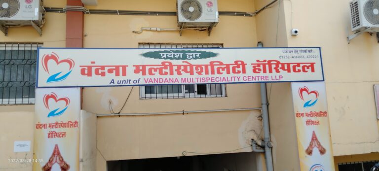 *क्या डॉक्टर्स की लड़ाई में मरीजों को किया जा रहा गुमराह.. क्या है वंदना हॉस्पिटल से मरीजों को भगाने का मामला*