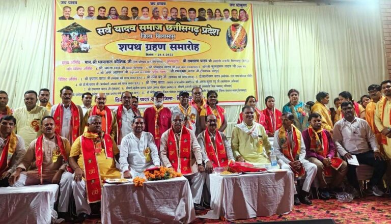 *बिलासपुर। सर्व यादव समाज जिला बिलासपुर छत्तीसगढ़ का शपथ ग्रहण समारोह हुआ संपन्न*