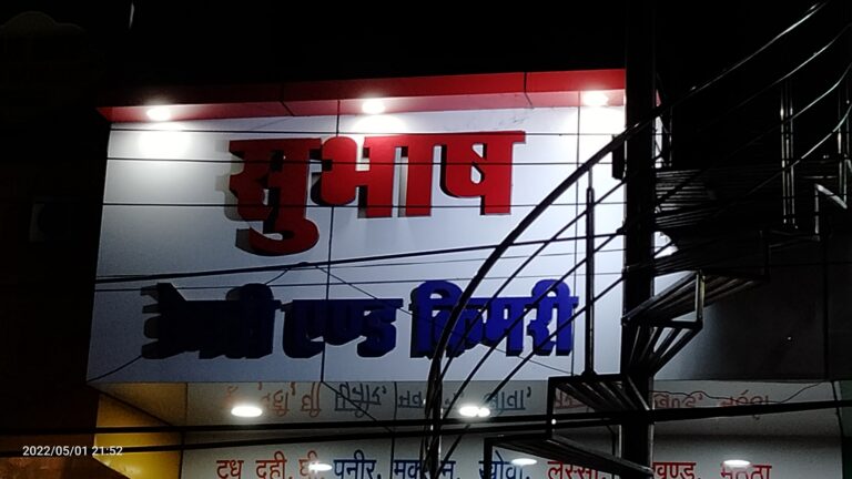 *सुभाष डेरी मंगला चौक में अमानक पदार्थ मिलाकर बनाई जा रही थी दही रंगे हाथ पकड़ा गया संचालक आम जनता के स्वास्थ्य के साथ हो रहा था खिलवाड़*