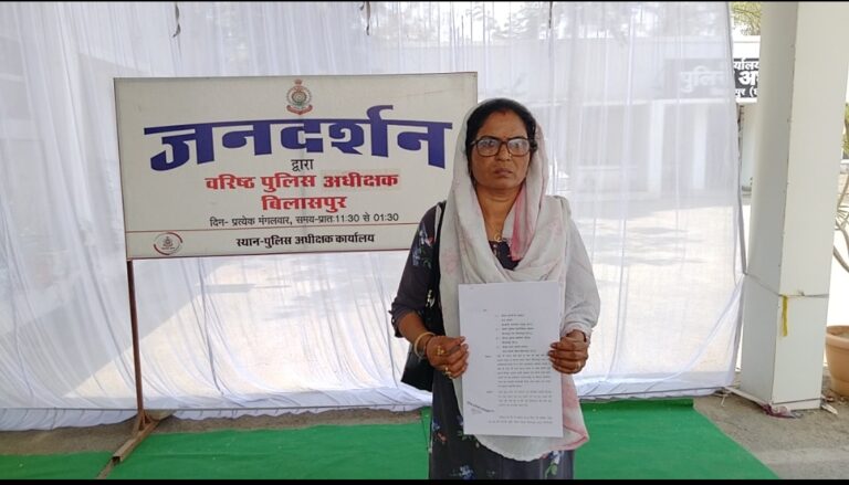 *न्याय की गुहार लगाती  प्रमिला पंडा पहुंची बिलासपुर एसपी के जनदर्शन मे….. पुलिसिया कार्यवाही पर उठाए सवालिया निशान*