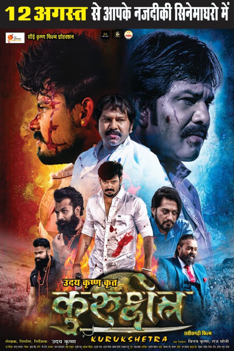 *बिलासपुर शहर में रहने वाले उदय कृष्ण ने छत्तीसगढ़ी फिल्म के निर्माण की दिशा मे रखा कदम फ़िल्म कुरुक्षेत्र का किया सफल निर्देशन*