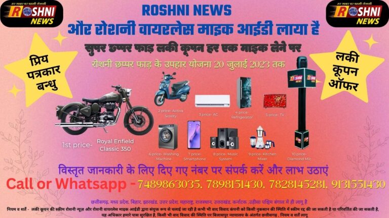 *पत्रकारों को मिल रही नई पहचान.. आकर्षक इनाम के साथ  रोशनी न्यूज़ का नया धमाका… पढ़े पूरी खबर*