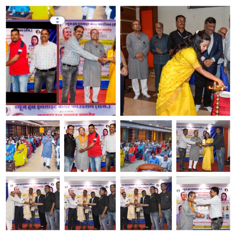 ′पत्रकार रत्न सम्मान- 2023′ से सम्मानित हुए बिलासपुर जिले के पत्रकार… राष्ट्रीय स्तर की संस्था  न्यूज़ हब इनसाइट केयर फाउंडेशन ने किया सम्मान*