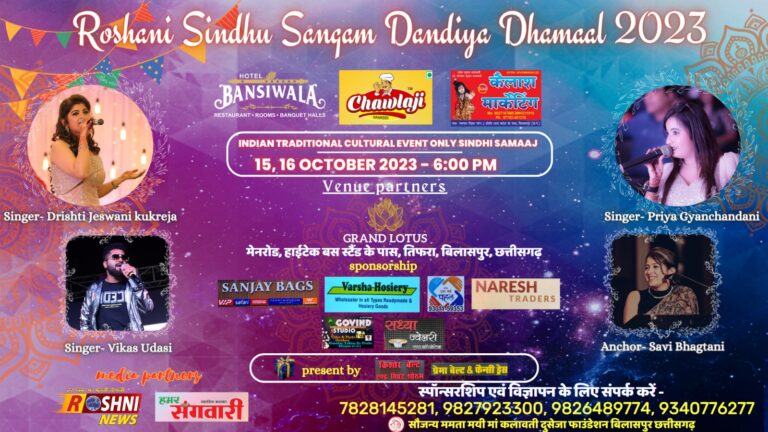 *15 एवं 16 अक्टूबर को होगा बिलासपुर मे धमाल…  ले कर आ रहे है रोशनी सिंधु संगम डांडिया धमाल 2023*