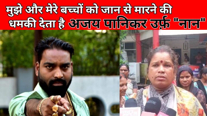 *मुझे और मेरे बच्चों को जान से मारने की धमकी देता है अजय पानिकर उर्फ़ “नान” :…पीड़ित महिला* 