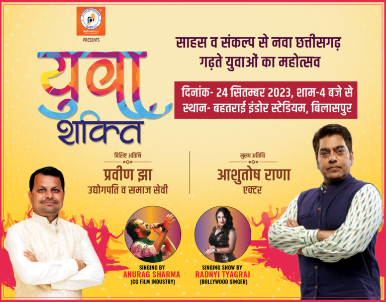 *युवा शक्ति कार्यक्रम के मुख्य अतिथि होंगे मशहूर अभिनेता आशुतोष राणा…*