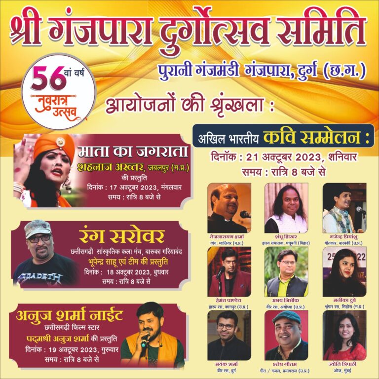 *गंजपारा में रहेगी शारदेय नवरात्र पर्व की धूम आकर्षक स्थल सजावट के साथ ही होंगे विभिन्न आयोजनों* 