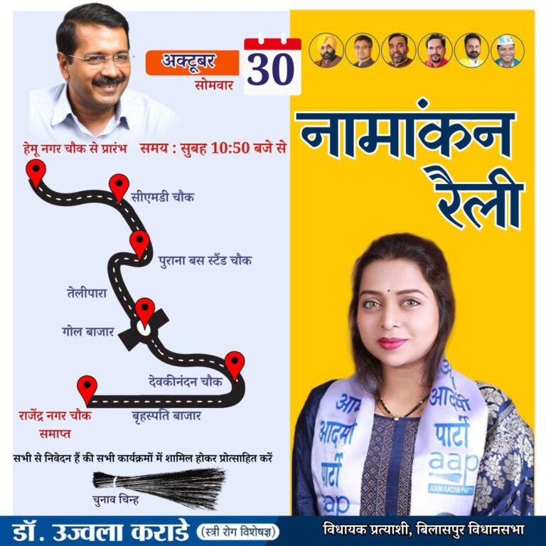 *आम आदमी पार्टी की बिलासपुर विधान सभा की विधायक प्रत्याशी उज्जवला कराड़े 30.11.2023 को भरेंगी अपना नामांकन*