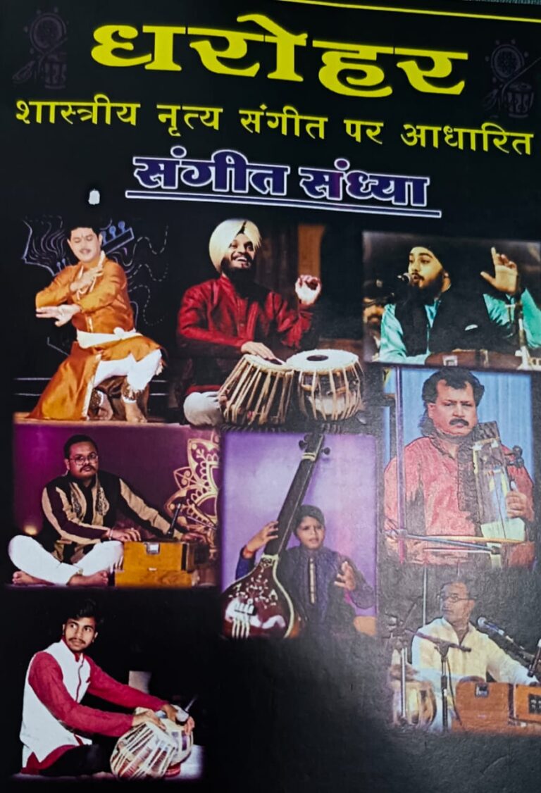 *बिलासपुर: संयुक्त कला मंच के बैनर तले IMA भवन में 5 नवंबर को होगा शास्त्रीय नृत्य संगीत संध्या ‘धरोहर” का आयोजन*