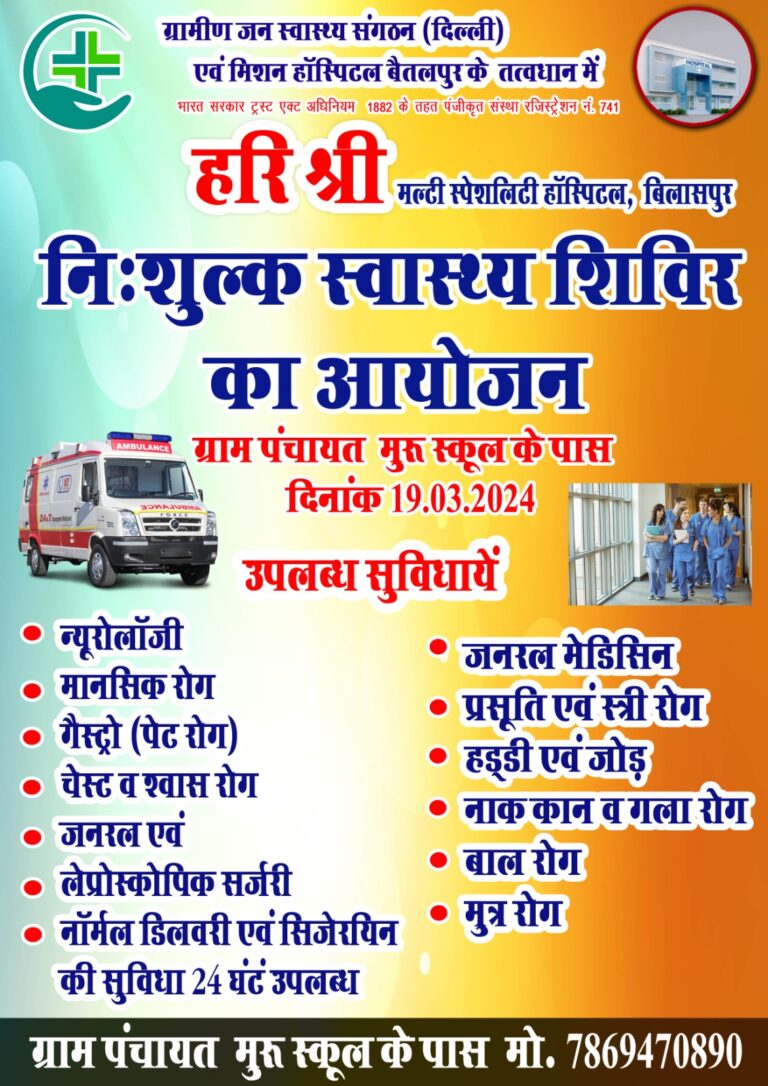 *टी.एल.एम चंद्रखुरी लेप्रोसी अस्पताल बैतलपुर एवं हरी श्री हॉस्पिटल बिलासपुर के संयुक्त तत्वाधान में सैकड़ो लोगों ने विशाल निशुल्क स्वास्थ्य शिविर का फायदा उठाकर दोनों संस्थाओं के प्रति ग्रामीण जन ने आभार व्यक्त किया*…..