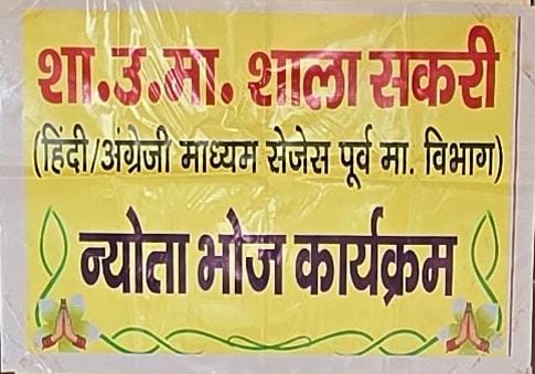 *शासकीय उच्तर माध्यमीक शाला सकरी में हुआ नेवता भोज कार्यक्रम*