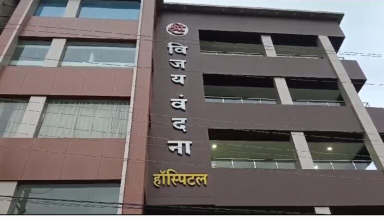 *श्री विजय वंदना अस्पताल मरीजों के जीवन से कर रहा खुलेआम खिलवाड़.. साथ ही शासकीय नियमों की कर रहा अवहेलना*
