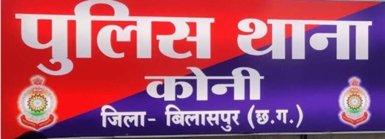 *फायनेंस कंपनी के कर्मचारी लूटकर ले गए ट्रेलर,कोनी पुलिस ने किया अपराध दर्ज…*