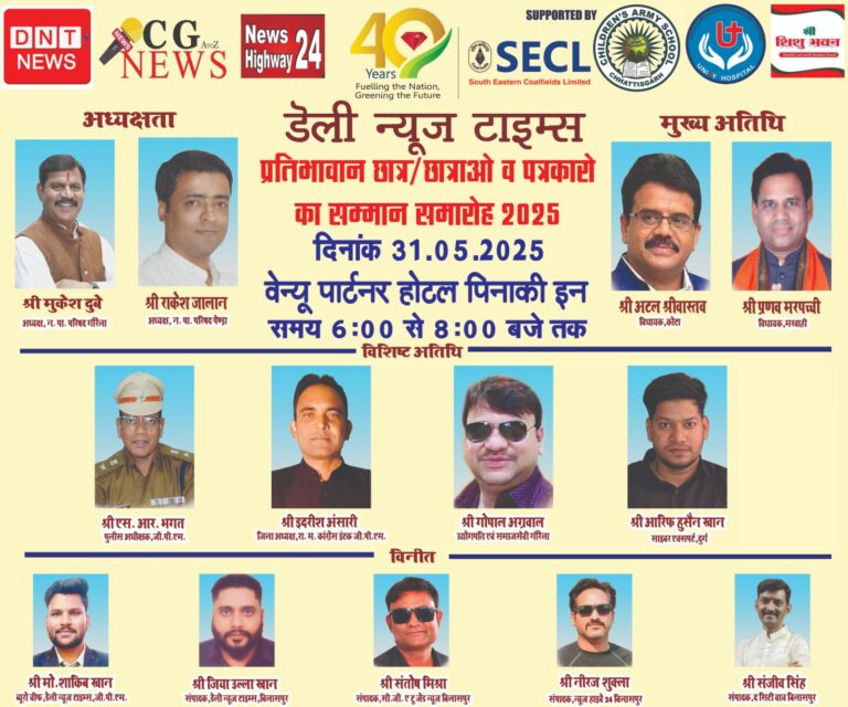 *डेली न्यूज़ टाइम्स द्वारा आयोजित प्रतिभा सम्मान समारोह 31 मई को गौरेला में*