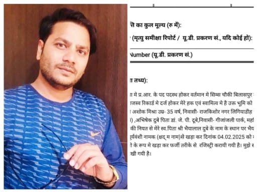 *प्रधान आरक्षक की जमीन फर्जी तरीके से बेची गई, अनुज मिश्रा सहित 4 लोगों पर FIR* 