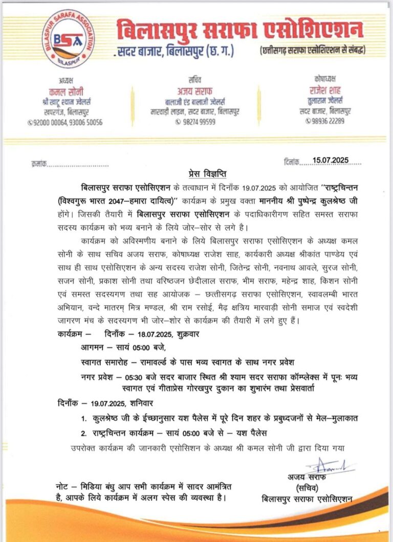 *विश्वगुरु भारत 2047″ पर बिलासपुर में होगा राष्ट्रचिन्तन कार्यक्रम, कमल सोनी के नेतृत्व में जोरशोर से तैयारियाँ+ 