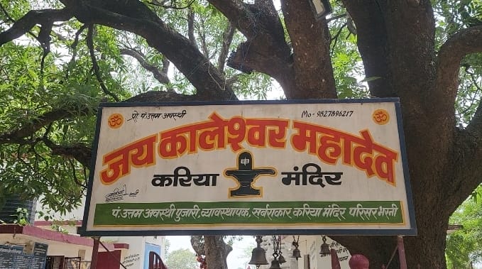 *500 वर्षों से अधिक पुराना करिया महादेव मंदिर : आस्था, रहस्य और शिवभक्ति का अद्भुत संगम*.