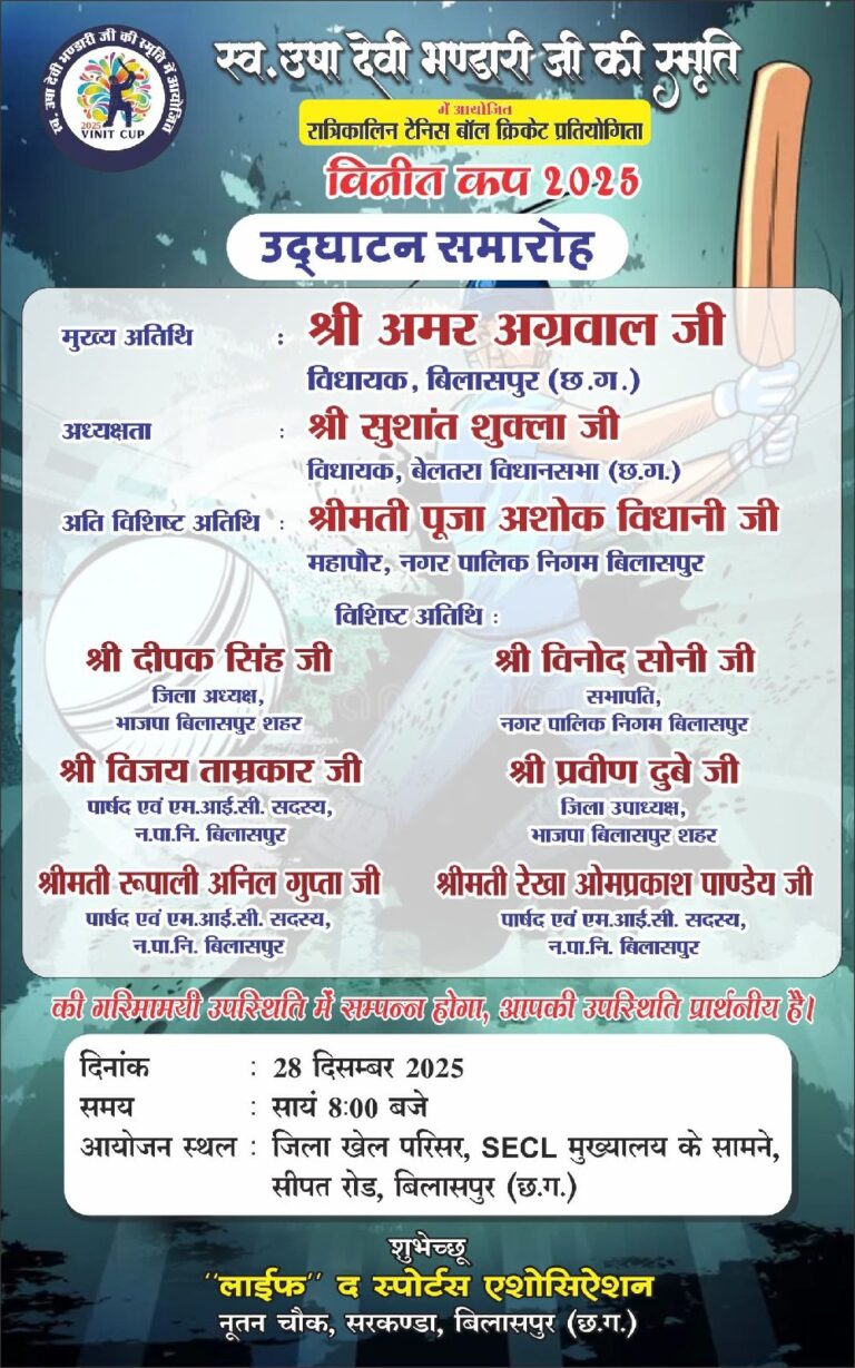 *स्वर्गीय उषा देवी भंडारी की स्मृति को समर्पित विनीत कप: निक्कू भंडारी के नेतृत्व में आज से अखिल भारतीय रात्रिकालीन क्रिकेट महासंग्राम*