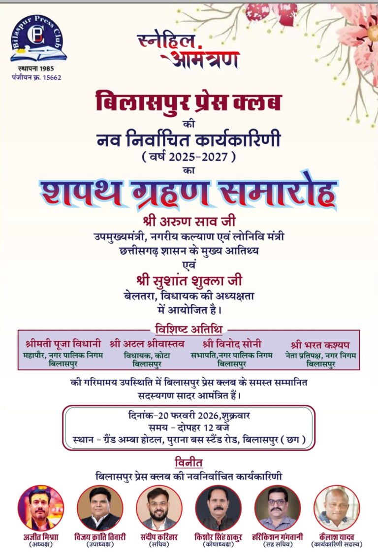 *बिलासपुर प्रेस क्लब की नई कार्यकारिणी का शपथ ग्रहण 20 फरवरी को, उपमुख्यमंत्री अरुण साव दिलाएंगे शपथ*