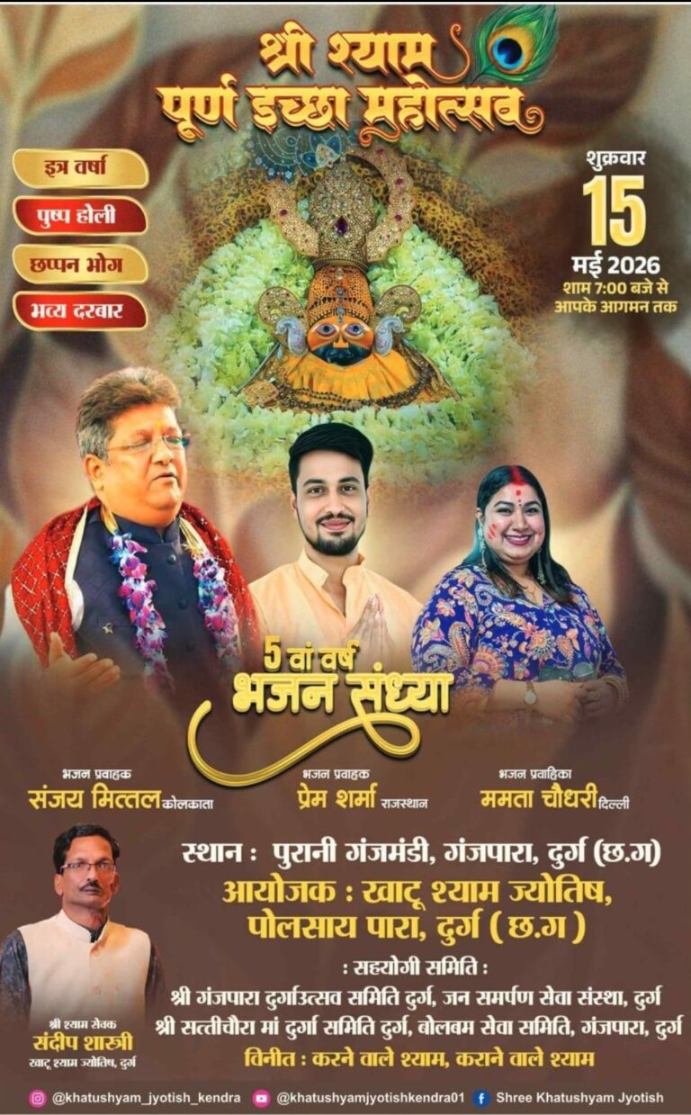 *दुर्ग में पहली बार भव्य स्तर पर होगा श्री श्याम पूर्ण इच्छा महोत्सव, संजय मित्तल समेत देशभर के प्रसिद्ध भजन गायक देंगे प्रस्तुति*