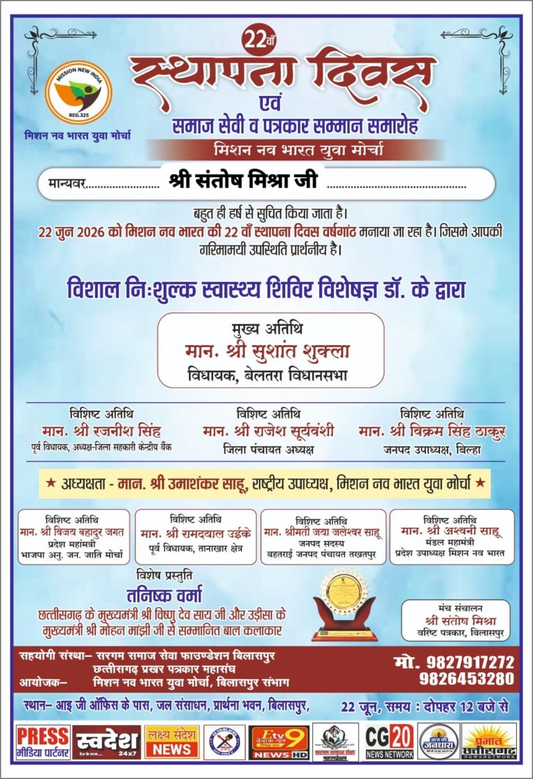 *नव भारत मिशन के 22वें स्थापना दिवस पर होगा समाजसेवी एवं पत्रकार सम्मान, निःशुल्क चिकित्सा शिविर का आयोजन*