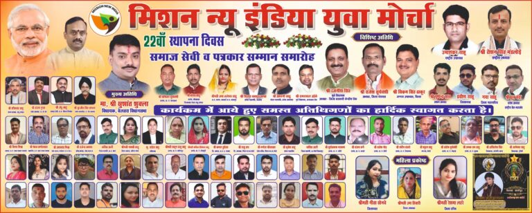*विधायक सुशांत शुक्ला ने सराहा मिशन न्यू इंडिया का सामाजिक योगदान, उमाशंकर साहू के नेतृत्व में 22वां स्थापना दिवस समारोह बना यादगार*