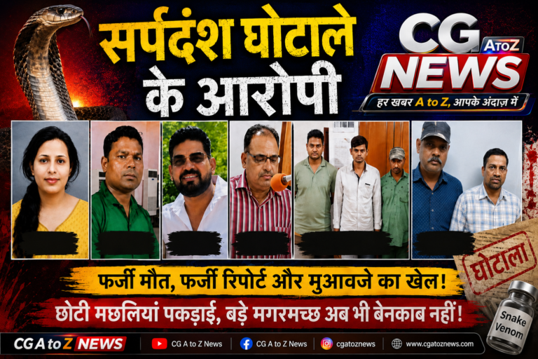 सर्पदंश घोटाला: परत-दर-परत खुल रहा नेटवर्क, जांच के दायरे में कई चेहरे, पूछताछ का दायरा और बढ़ा