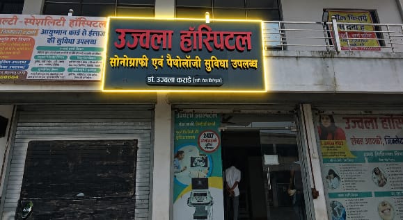 *मस्तूरी में सस्ती और सुलभ स्वास्थ्य सेवा की नई पहल, उज्ज्वला हॉस्पिटल बना ग्रामीणों के लिए भरोसे का केंद्र*