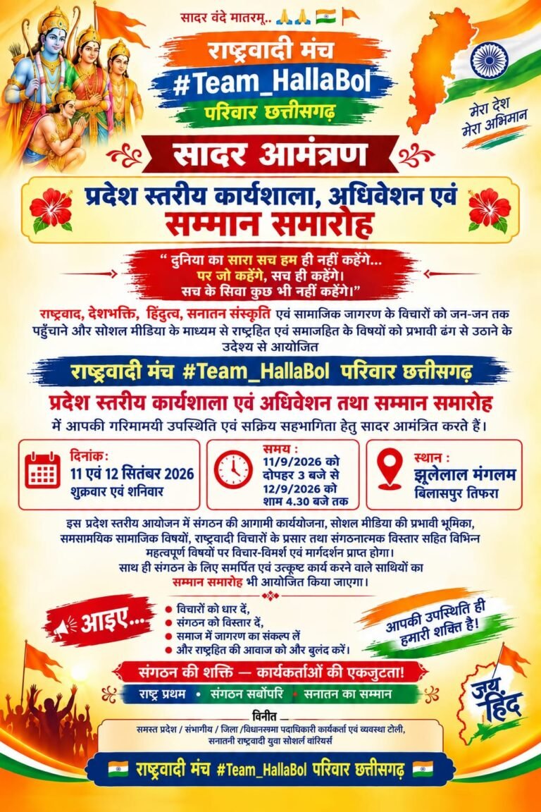 *राष्ट्रवादी मंच #Team_HallaBol का प्रदेश स्तरीय कार्यशाला, अधिवेशन एवं सम्मान समारोह 11-12 सितंबर को बिलासपुर में*