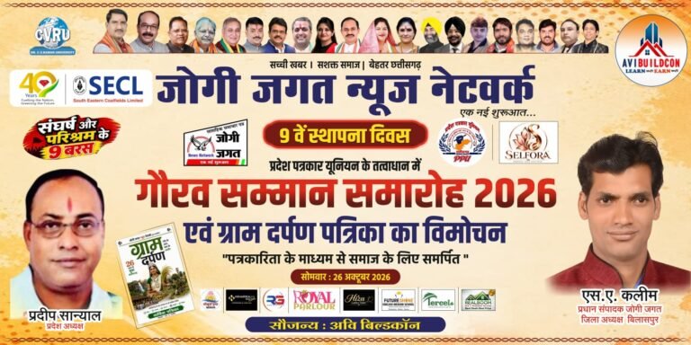 *संघर्ष से सम्मान तक: जोगी जगत न्यूज़ नेटवर्क के 9वें स्थापना दिवस पर भव्य गौरव सम्मान समारोह 26 अक्टूबर को*